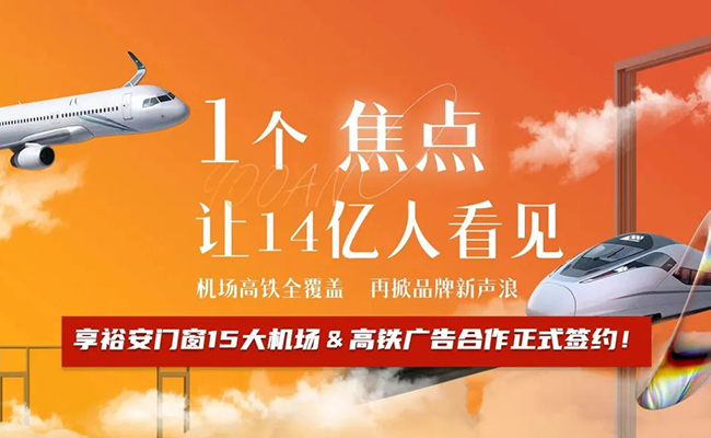 重磅预告 | 享裕安门窗15大机场&高铁广告即将强势登陆！