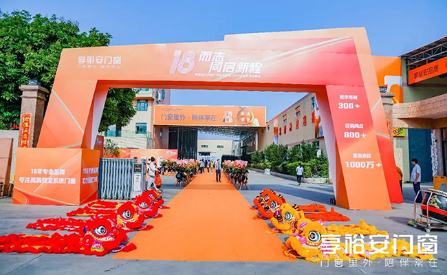 18而志·同启新程——享裕安门窗2023营销战略峰会完美收官！