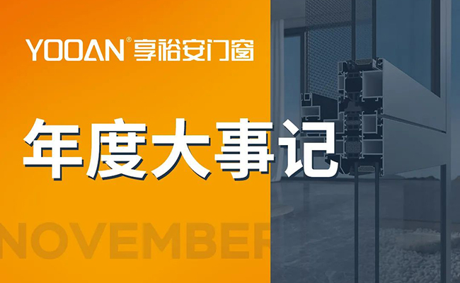享裕安门窗|2022年度品牌大事记回顾
