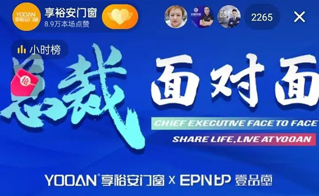 总裁面对面|门窗大盛首场直播秀圆满收官！