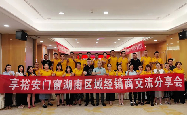 聚势谋远·湘赴共赢大干100天|享裕安门窗湖南经销商战略峰会圆满召开！