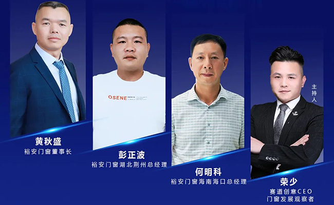 裕安门窗 | 门窗追梦人·创业在裕安第二期直播