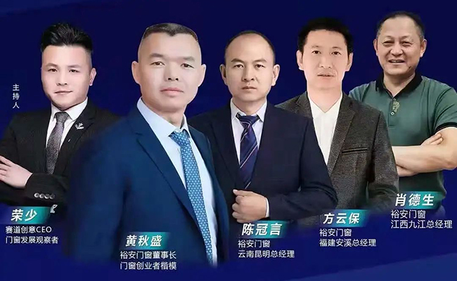 裕安门窗 | 门窗追梦人·创业在裕安第三期直播