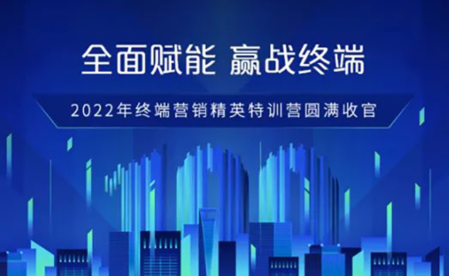 强赋能·赢终端|2022年终端营销精英特训营圆满收官！