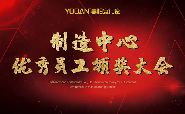 享裕安门窗制造中心六月优秀员工颁奖大会圆满召开！