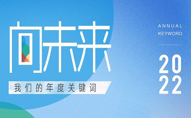 裕安门窗年度关键词——“向未来”