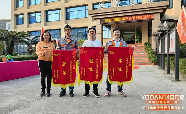 裕安门窗 | 2021庆元旦冬季趣味运动会在大家欢声笑语中圆满结束