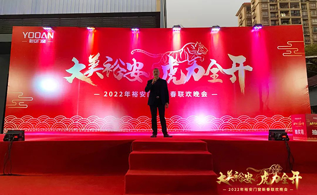 2022年裕安门窗新年晚会——“大美裕安，虎力全开”