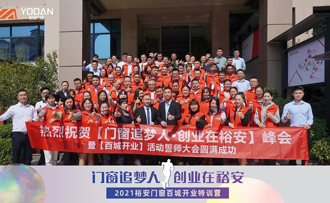 裕安门窗 | 门窗追梦人·创业在裕安第四期百城开业特训营活动圆满结束