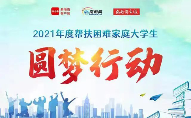 裕安门窗 | 海南经销商何总圆梦助学，传播社会正能量