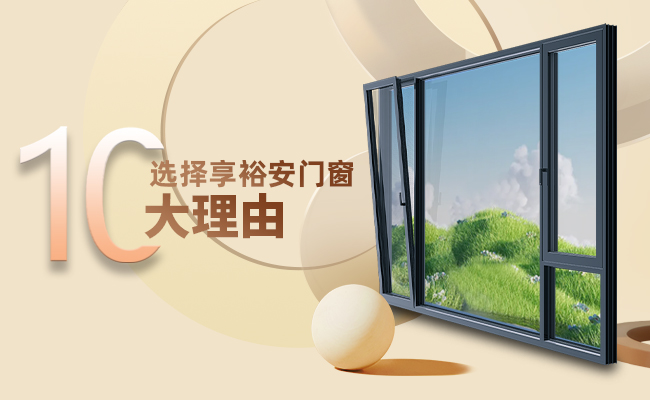 享裕安门窗怎么样？10大理由值得信赖