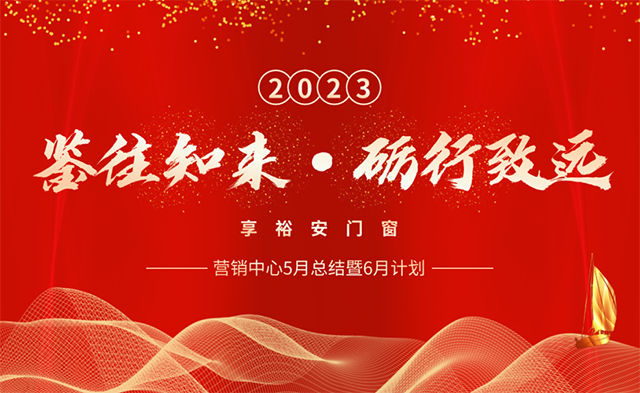鉴往知来,砺行致远 | 享裕安门窗月度总结暨表彰大会今日开启！