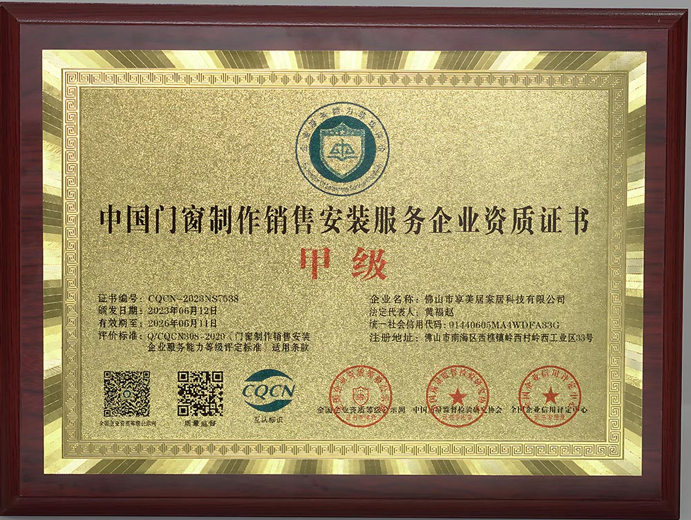 中国门窗制作销售安装服务企业资质证书