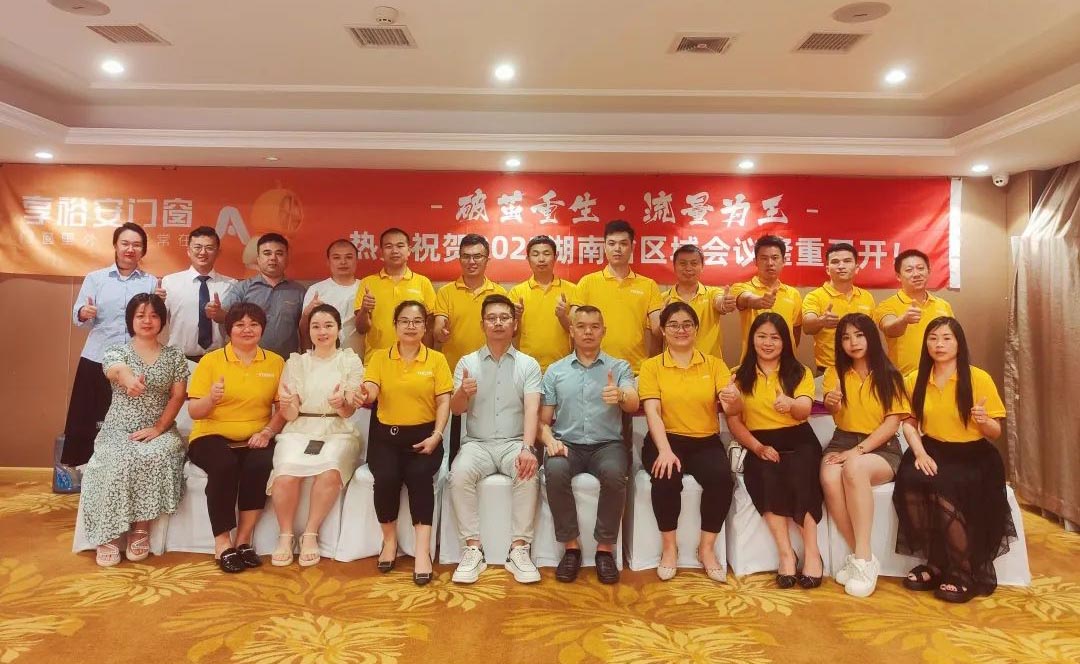 破茧重生 流量为王丨2023享裕安门窗湖南省区域经销商峰会