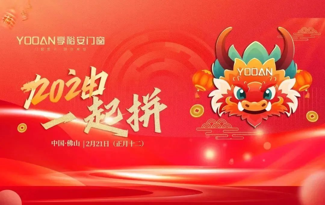 开工大吉丨享裕安门窗2024年开工仪式隆重举行！加油一起拼！