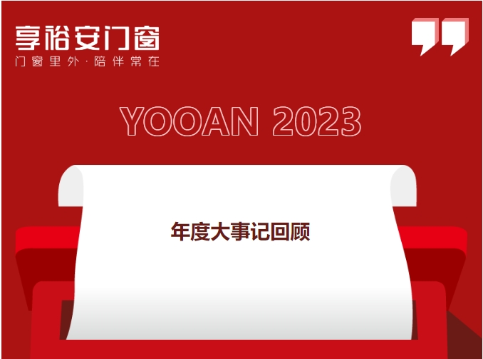 奋楫笃行 一路荣光丨享裕安门窗2023年度大事记回顾