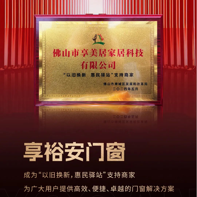 享裕安门窗为旧改提速，成为“以旧换新 惠民驿站”支持商家！
