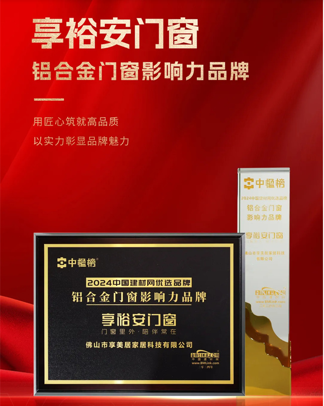 荣耀时刻，享裕安门窗荣 获“铝合金门窗影响力品牌”称号