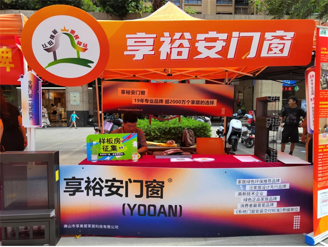 享裕安门窗聚力门窗以旧换新再启新程！