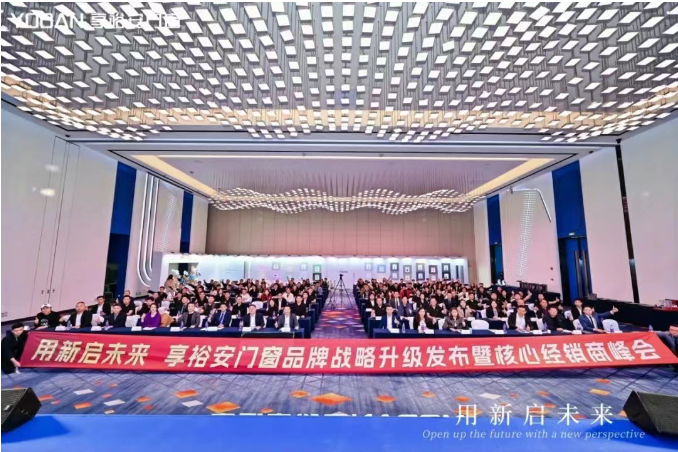 用新启未来|2025享裕安门窗品牌战略升级发布暨核心经销商峰会成功召开！