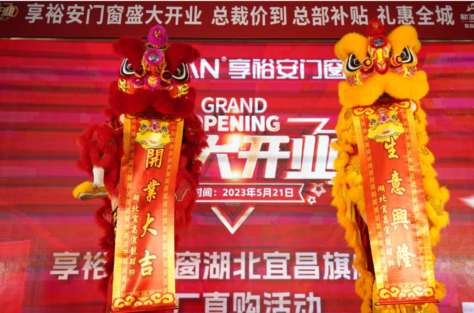 享裕安门窗宜昌旗舰店开业5.png