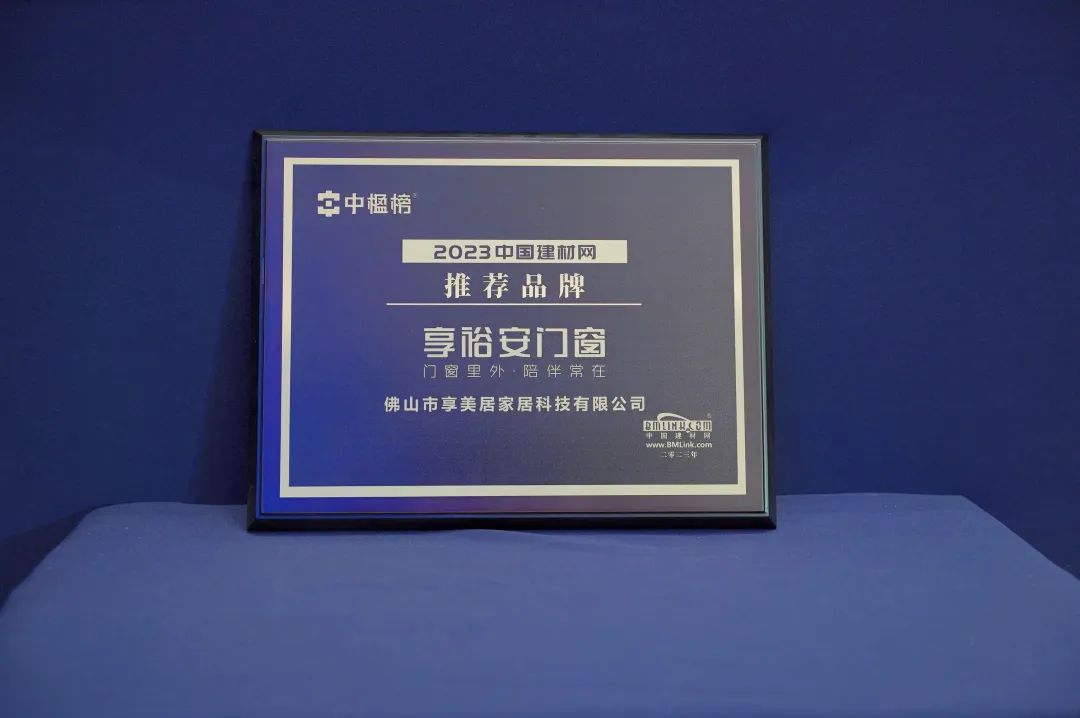 享裕安门窗荣获中楹榜推荐品牌2.jpg