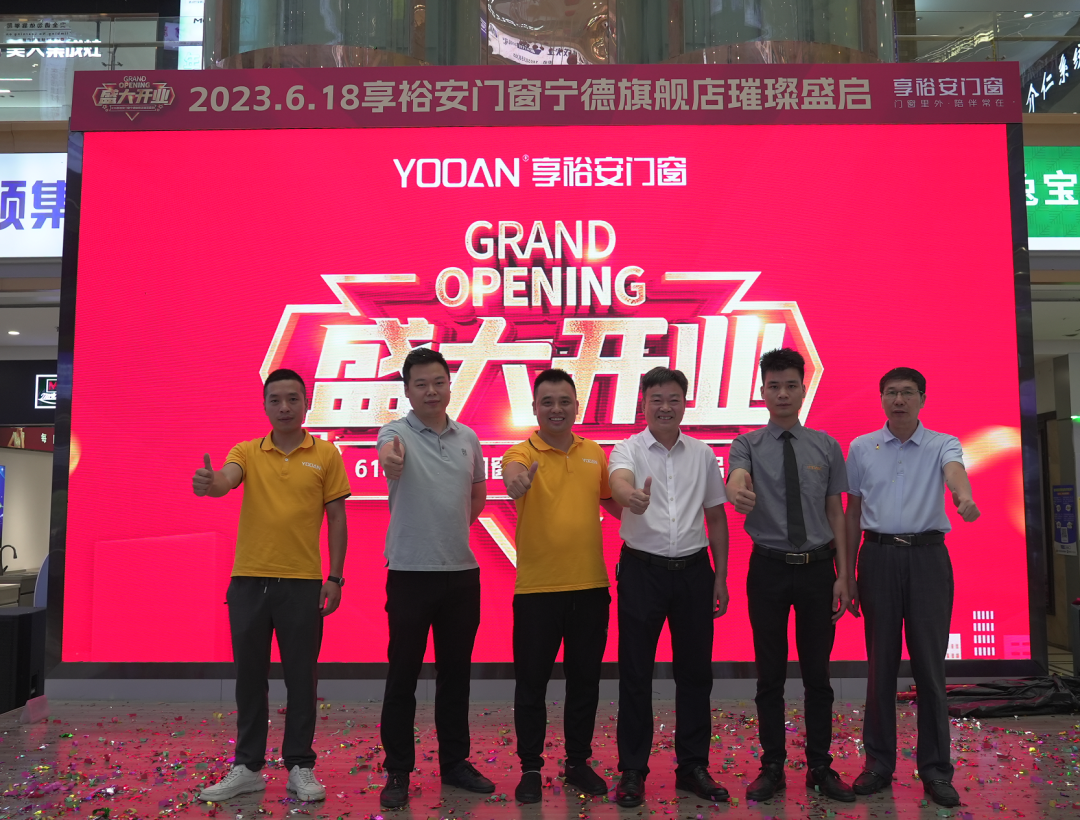 享裕安门窗福建宁德旗舰店开业啦2.png