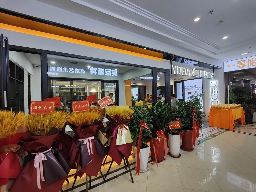 享裕安门窗福建宁德旗舰店开业啦7.jpg
